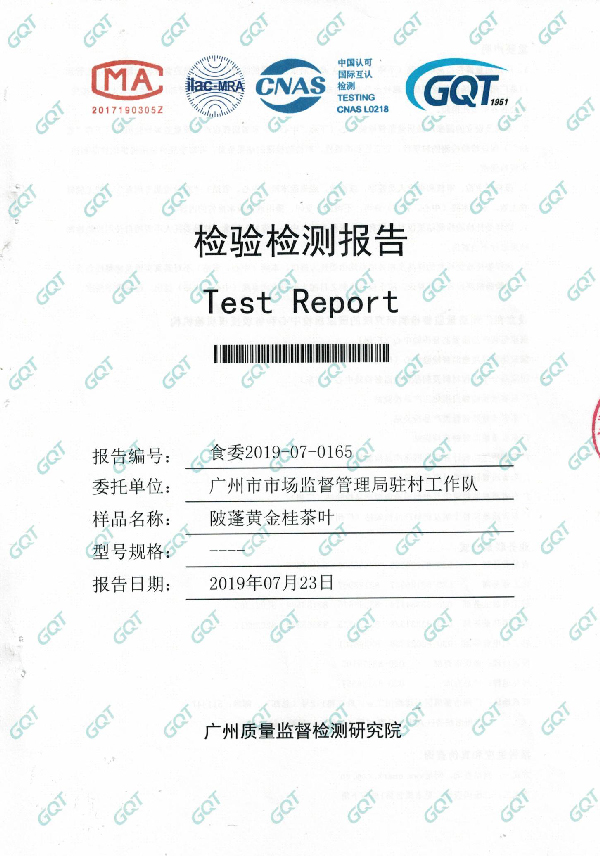 陂蓬村黄金桂茶叶检验检测报告